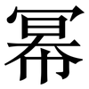 幂: Serifenschrift (Songti/Mingti)
