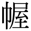 幄: Serifenschrift (Songti/Mingti)