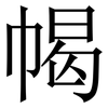 幆: Serifenschrift (Songti/Mingti) 幆: Serifenschrift (Songti/Mingti)
