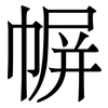 幈: Serifenschrift (Songti/Mingti) 幈: Serifenschrift (Songti/Mingti)