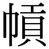 幊: Serifenschrift (Songti/Mingti) 幊: Serifenschrift (Songti/Mingti)