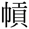 幊: Serifenschrift (Songti/Mingti)