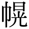 幌: Serifenschrift (Songti/Mingti)