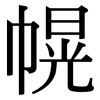 幌: Serifenschrift (Songti/Mingti)