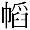 幍: Serifenschrift (Songti/Mingti) 幍: Serifenschrift (Songti/Mingti)