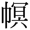幎: Serifenschrift (Songti/Mingti)