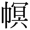 幎: Serifenschrift (Songti/Mingti)