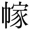 幏: Serifenschrift (Songti/Mingti)