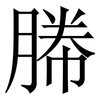 幐: Serifenschrift (Songti/Mingti) 幐: Serifenschrift (Songti/Mingti)
