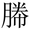 幐: Serifenschrift (Songti/Mingti)