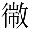 幑: Serifenschrift (Songti/Mingti)
