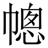 幒: Serifenschrift (Songti/Mingti) 幒: Serifenschrift (Songti/Mingti)