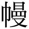 幔: Serifenschrift (Songti/Mingti)