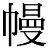 幔: Serifenschrift (Songti/Mingti)