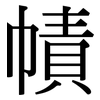 幘: Serifenschrift (Songti/Mingti)