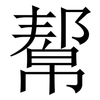 幚: Serifenschrift (Songti/Mingti) 幚: Serifenschrift (Songti/Mingti)