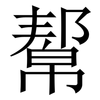 幚: Serifenschrift (Songti/Mingti)