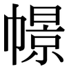 幜: Serifenschrift (Songti/Mingti)