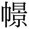 幜: Serifenschrift (Songti/Mingti)