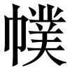 幞: Serifenschrift (Songti/Mingti)