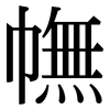 幠: Serifenschrift (Songti/Mingti)