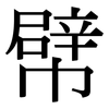 幦: Serifenschrift (Songti/Mingti)