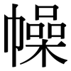 幧: Serifenschrift (Songti/Mingti)