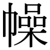 幧: Serifenschrift (Songti/Mingti)