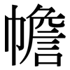 幨: Serifenschrift (Songti/Mingti)