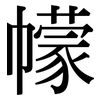 幪: Serifenschrift (Songti/Mingti)