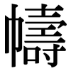 幬: Serifenschrift (Songti/Mingti)