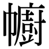幮: Serifenschrift (Songti/Mingti)