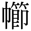 幯: Serifenschrift (Songti/Mingti) 幯: Serifenschrift (Songti/Mingti)