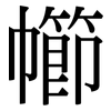 幯: Serifenschrift (Songti/Mingti)