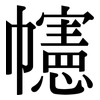 幰: Serifenschrift (Songti/Mingti)