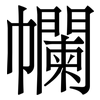 幱: Serifenschrift (Songti/Mingti) 幱: Serifenschrift (Songti/Mingti)