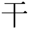 干: Serifenschrift (Songti/Mingti) 干: Serifenschrift (Songti/Mingti)