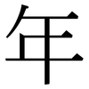 年 年