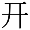 幵: Serifenschrift (Songti/Mingti)