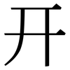 幵: Serifenschrift (Songti/Mingti)