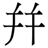 幷: Serifenschrift (Songti/Mingti)