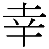 幸: serif (Songti/Mingti) 幸: serif (Songti/Mingti)