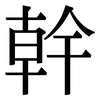 幹: Serifenschrift (Songti/Mingti)