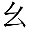 幺: Serifenschrift (Songti/Mingti) 幺: Serifenschrift (Songti/Mingti)