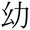 幼: serif (Songti/Mingti) 幼: serif (Songti/Mingti)
