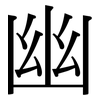 幽: serif (Songti/Mingti) 幽: serif (Songti/Mingti)