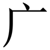 广: serif (Songti/Mingti) 广: serif (Songti/Mingti)