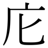 庀: Serifenschrift (Songti/Mingti)
