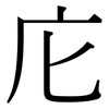 庀: Serifenschrift (Songti/Mingti)