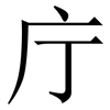 庁: Serifenschrift (Songti/Mingti)